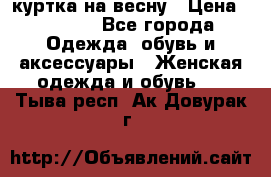 куртка на весну › Цена ­ 1 000 - Все города Одежда, обувь и аксессуары » Женская одежда и обувь   . Тыва респ.,Ак-Довурак г.